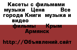 Касеты с фильмами, музыки › Цена ­ 20 - Все города Книги, музыка и видео » DVD, Blue Ray, фильмы   . Крым,Армянск